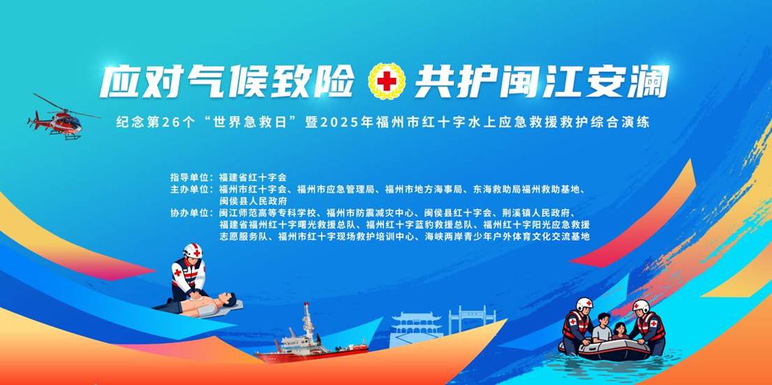 0福州市红十字水上应急救援救护综合演练(背景板) 0福州市红十字水上应急救援救护综合演练(背景板)