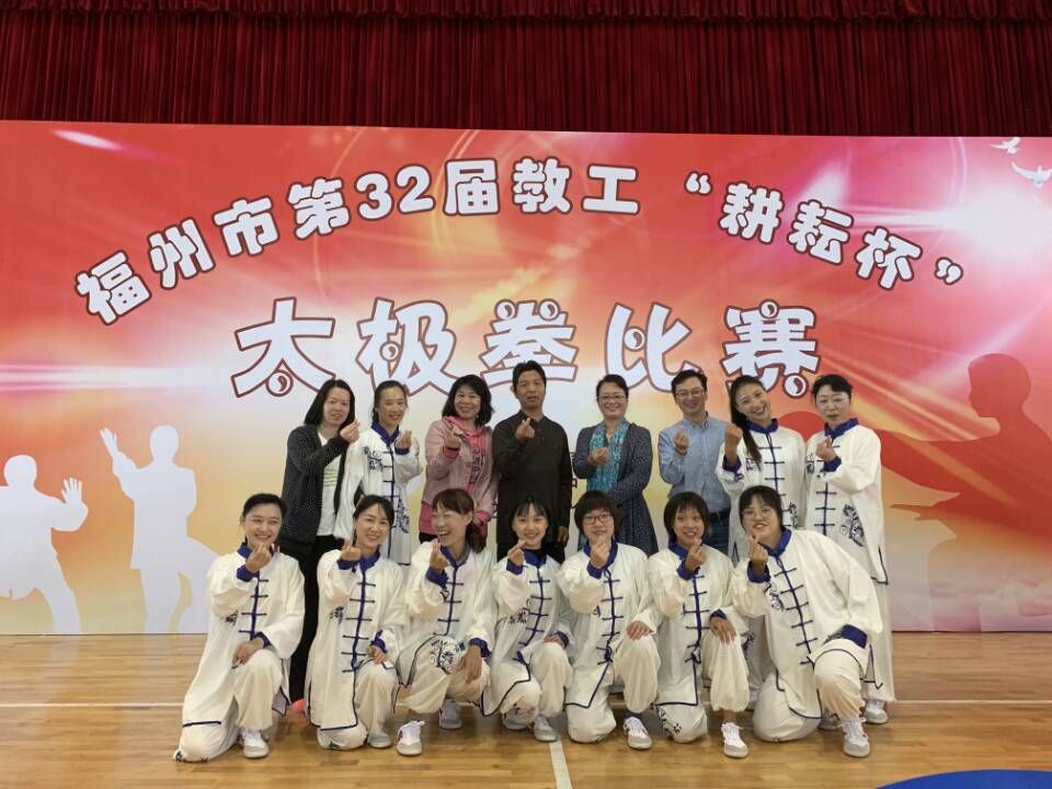 公共基础部薛庆云主任作为教练带领学校老师参加福州市第32届教工“耕耘杯”太极拳比赛获得一等奖佳绩