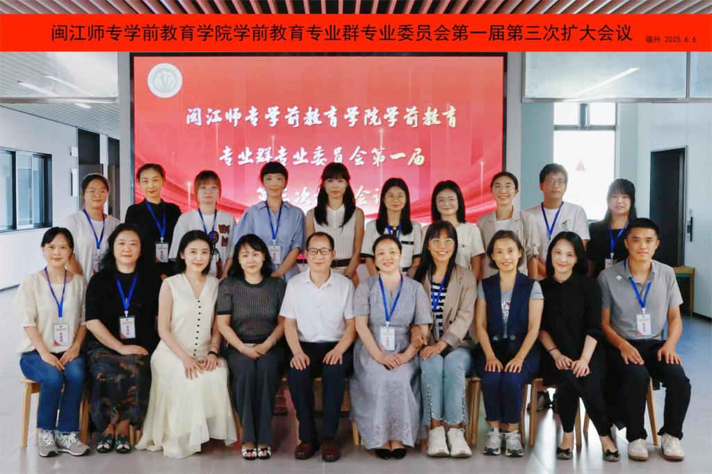 闽江师专学前教育学院学前教育专业群专业委员会第一届第三次扩大会议