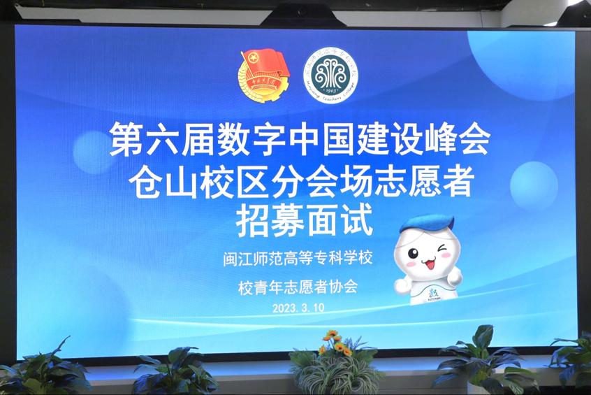 第六届“数字中国”建设峰会大赢家体育app下载仓山校区志愿者面试选拔顺利完成