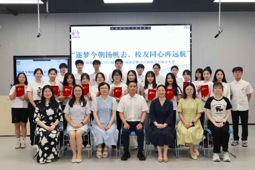 学前教育学院开展2025届毕业生座谈会暨 2025届校友会成立大会