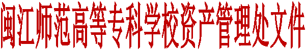 大赢家体育app下载资产管理处文件